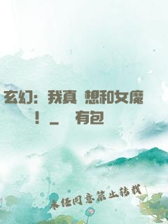 玄幻：我真沒想和女魔頭談戀愛！