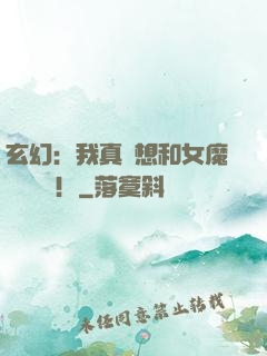 玄幻：我真沒想和女魔頭談戀愛！