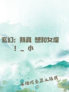 玄幻：我真沒想和女魔頭談戀愛！