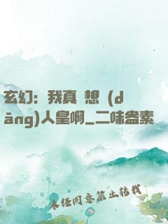 玄幻：我真沒想當(dāng)人皇啊