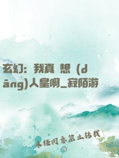 玄幻：我真沒想當(dāng)人皇啊