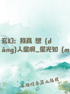 玄幻：我真沒想當(dāng)人皇啊
