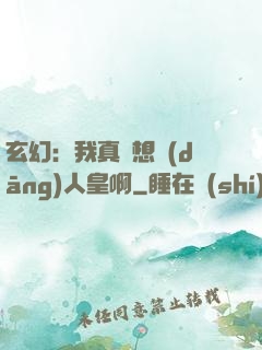 玄幻：我真沒想當(dāng)人皇啊
