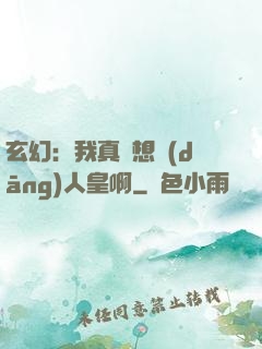 玄幻：我真沒想當(dāng)人皇啊