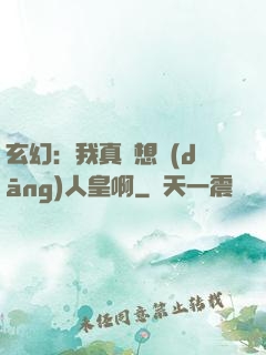 玄幻：我真沒想當(dāng)人皇啊