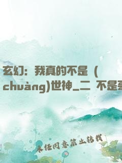 玄幻：我真的不是創(chuàng)世神