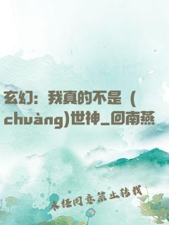 玄幻：我真的不是創(chuàng)世神