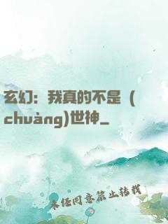 玄幻：我真的不是創(chuàng)世神