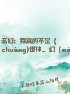 玄幻：我真的不是創(chuàng)世神