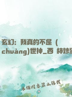 玄幻：我真的不是創(chuàng)世神