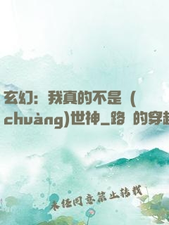 玄幻：我真的不是創(chuàng)世神