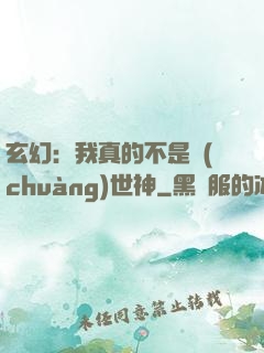 玄幻：我真的不是創(chuàng)世神
