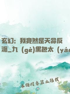 玄幻：我竟然是天命反派