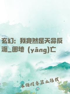 玄幻：我竟然是天命反派