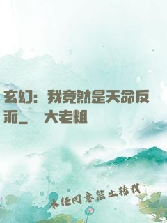 玄幻：我竟然是天命反派