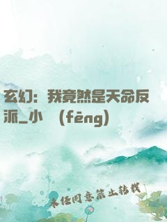 玄幻：我竟然是天命反派