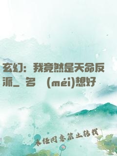玄幻：我竟然是天命反派