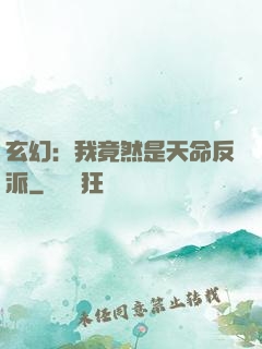 玄幻：我竟然是天命反派