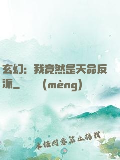 玄幻：我竟然是天命反派