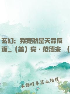 玄幻：我竟然是天命反派