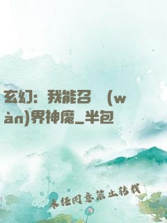 玄幻：我能召喚萬(wàn)界神魔