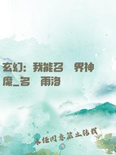 玄幻：我能召喚萬界神魔