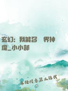 玄幻：我能召喚萬界神魔
