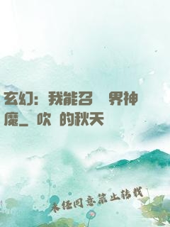 玄幻：我能召喚萬界神魔