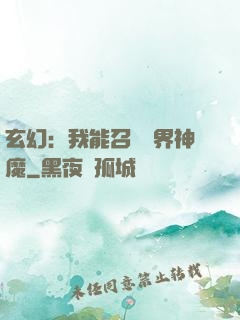玄幻：我能召喚萬界神魔