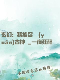 玄幻：我能召喚遠(yuǎn)古神獸