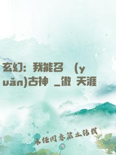 玄幻：我能召喚遠(yuǎn)古神獸