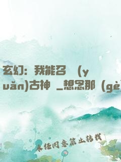 玄幻：我能召喚遠(yuǎn)古神獸