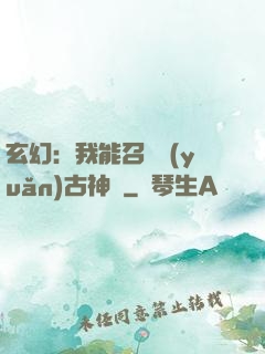 玄幻：我能召喚遠(yuǎn)古神獸