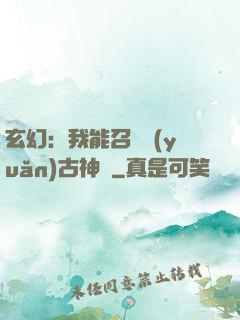 玄幻：我能召喚遠(yuǎn)古神獸