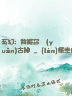 玄幻：我能召喚遠(yuǎn)古神獸
