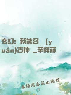 玄幻：我能召喚遠(yuǎn)古神獸