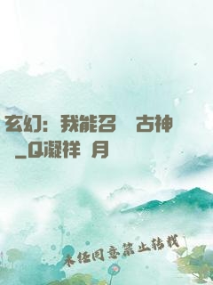 玄幻：我能召喚遠古神獸