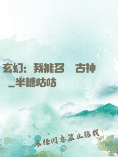 玄幻：我能召喚遠古神獸