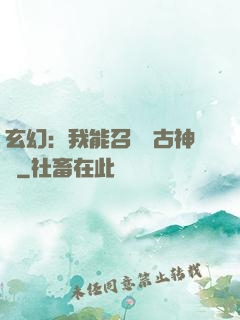 玄幻：我能召喚遠古神獸