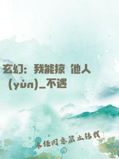 玄幻：我能掠奪他人氣運(yùn)