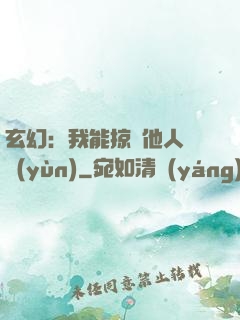 玄幻：我能掠奪他人氣運(yùn)