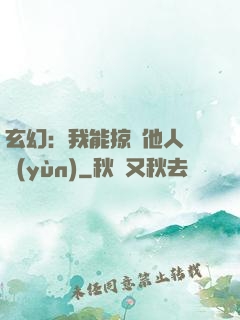 玄幻：我能掠奪他人氣運(yùn)