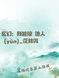 玄幻：我能掠奪他人氣運(yùn)