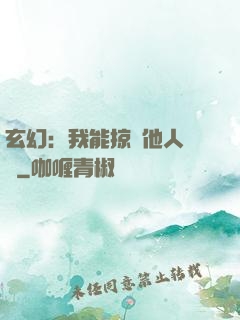 玄幻：我能掠奪他人氣運