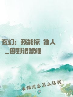 玄幻：我能掠奪他人氣運