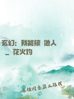 玄幻：我能掠奪他人氣運