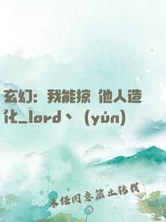 玄幻：我能掠奪他人造化