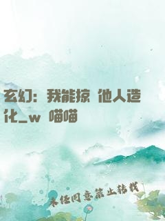 玄幻：我能掠奪他人造化