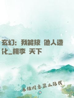 玄幻：我能掠奪他人造化