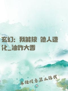 玄幻：我能掠奪他人造化